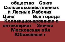 2) общество : Союз Сельскохозяйственных и Лесных Рабочих › Цена ­ 9 000 - Все города Коллекционирование и антиквариат » Значки   . Московская обл.,Юбилейный г.